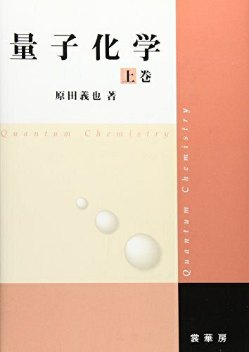 【中古】 量子化学 上巻