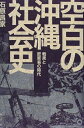 【中古】 空白の沖縄社会史: 戦果と密貿易の時代