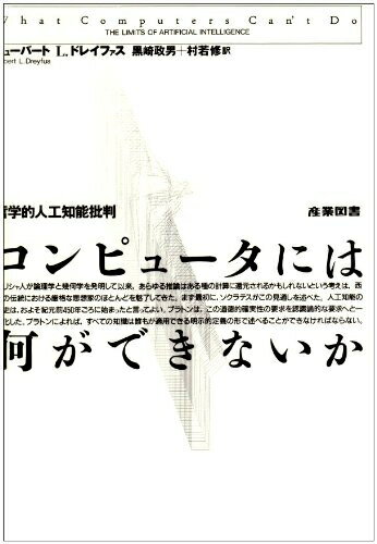 【中古】 コンピュータには何ができないか: 哲学的人工知能批判