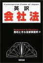 【中古】 英訳会社法