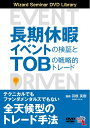 【中古】 長期休暇イベントの検証とTOBの戦略的トレード (DVD)