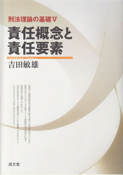 Other - 【中古】 責任概念と責任要素 (刑法理論の基礎 V)