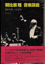 【中古】 朝比奈隆音楽談義 (1978年)