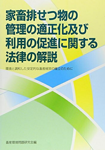 【中古】 家畜排せつ物の管理の適正化及び利用の促進に関する法律の解説