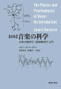 【中古】 新版 音楽の科学: 音楽の物理学,精神物理学入門