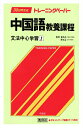 【中古】 中国語教養課程: 30日間完成トレ-ニングペ-パ- (文法中心学習 1) (トレーニングペーパー)