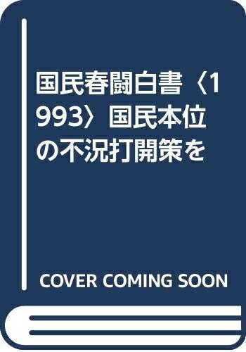 【お届け日について】お届け日の"指定なし"で、記載の最短日より早くお届けできる場合が多いです。お品物をなるべく早くお受け取りしたい場合は、お届け日を"指定なし"にてご注文ください。お届け日をご指定頂いた場合、ご注文後の変更はできかねます。【要注意事項】掲載されておりますお写真画像は全てイメージとなり、お送りするものを保証するものではございませんので、必ず下記事項を一読ください。【お品物お届けまでの流れについて】・ご注文：24時間365日受け付けております。・ご注文の確認と入金：入金*が完了いたしましたらお品物の手配をさせていただきます・お届け：商品ページにございます最短お届け日数±3日前後でのお届けとなります。*前払いやお支払いが遅れた場合は入金確認後配送手配となります、ご理解くださいますようお願いいたします。【中古品の不良対応について】・お品物に不具合がある場合、到着より7日間は返品交換対応*を承ります。初期不良がございましたら、購入履歴の「ショップへお問い合わせ」より不具合内容を添えてご連絡ください。*代替え品のご提案ができない場合ご返金となりますので、ご了承ください。・お品物販売前に動作確認をしておりますが、中古品という特性上配送時に問題が起こる可能性もございます。お手数おかけいたしますが、お品物ご到着後お早めにご確認をお願い申し上げます。【在庫切れ等について】弊社は他モールと併売を行っている兼ね合いで、在庫反映システムの処理が遅れてしまい在庫のない商品が販売中となっている場合がございます。完売していた場合はメールにてご連絡いただきますの絵、ご了承ください。【重要】・当社中古品は、製品を利用する上で問題のないものを取り扱っておりますので、ご安心して、ご購入いただければ幸いです。・商品の画像及びシリアルナンバーを弊社の方で控えておりますので、すり替え・模造品対策店舗として安心してお買い求めください。・中古本の特性上【ヤケ、破れ、折れ、メモ書き、匂い、レンタル落ち】等がある場合がございます。・レンタル落ちの場合、タグ等が張り付いている場合がございますが、使用する上で問題があるものではございません。・商品名に【付属、特典、○○付き、ダウンロードコード】等の記載があっても中古品の場合は基本的にこれらは付属致しません。下記はメーカーインフォになりますため、保証等の記載がある場合や、付属品詳細の記載がある場合がございますが、こちらの製品は中古品ですのでメーカー保証の対象外となり、付属品に関しましても、製品の機能として損なわない付属品（保存袋、ストラップ...ect）は基本的には付属いたしません。かならずご理解いただいた上で、ご購入ください。国民春闘白書 1993年