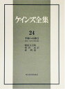 【中古】 平和への移行―1944〜46年の諸活動 (ケインズ全集)