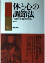 【中古】 体と心の調節法 新装版: 天台小止観に学ぶ