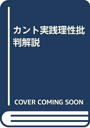 【お届け日について】お届け日の"指定なし"で、記載の最短日より早くお届けできる場合が多いです。お品物をなるべく早くお受け取りしたい場合は、お届け日を"指定なし"にてご注文ください。お届け日をご指定頂いた場合、ご注文後の変更はできかねます。【要注意事項】掲載されておりますお写真画像は全てイメージとなり、お送りするものを保証するものではございませんので、必ず下記事項を一読ください。【お品物お届けまでの流れについて】・ご注文：24時間365日受け付けております。・ご注文の確認と入金：入金*が完了いたしましたらお品物の手配をさせていただきます・お届け：商品ページにございます最短お届け日数±3日前後でのお届けとなります。*前払いやお支払いが遅れた場合は入金確認後配送手配となります、ご理解くださいますようお願いいたします。【中古品の不良対応について】・お品物に不具合がある場合、到着より7日間は返品交換対応*を承ります。初期不良がございましたら、購入履歴の「ショップへお問い合わせ」より不具合内容を添えてご連絡ください。*代替え品のご提案ができない場合ご返金となりますので、ご了承ください。・お品物販売前に動作確認をしておりますが、中古品という特性上配送時に問題が起こる可能性もございます。お手数おかけいたしますが、お品物ご到着後お早めにご確認をお願い申し上げます。【在庫切れ等について】弊社は他モールと併売を行っている兼ね合いで、在庫反映システムの処理が遅れてしまい在庫のない商品が販売中となっている場合がございます。完売していた場合はメールにてご連絡いただきますの絵、ご了承ください。【重要】・当社中古品は、製品を利用する上で問題のないものを取り扱っておりますので、ご安心して、ご購入いただければ幸いです。・商品の画像及びシリアルナンバーを弊社の方で控えておりますので、すり替え・模造品対策店舗として安心してお買い求めください。・中古本の特性上【ヤケ、破れ、折れ、メモ書き、匂い、レンタル落ち】等がある場合がございます。・レンタル落ちの場合、タグ等が張り付いている場合がございますが、使用する上で問題があるものではございません。・商品名に【付属、特典、○○付き、ダウンロードコード】等の記載があっても中古品の場合は基本的にこれらは付属致しません。下記はメーカーインフォになりますため、保証等の記載がある場合や、付属品詳細の記載がある場合がございますが、こちらの製品は中古品ですのでメーカー保証の対象外となり、付属品に関しましても、製品の機能として損なわない付属品（保存袋、ストラップ...ect）は基本的には付属いたしません。かならずご理解いただいた上で、ご購入ください。カント実践理性批判解説