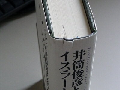 【中古】 井筒俊彦とイスラーム ― 回想と書評