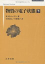【中古】 物質の電子状態 (下) (SPRINGER UNIVERSITY TEXTBOOKS)