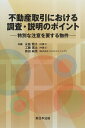 【中古】 不動産取引における 調査・【商品説明】のポイント-特別な注意を要する物件-