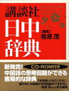 【中古】 講談社日中辞典