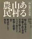 【中古】 ある山村・農民―南良和写真集 (1972年)(3)