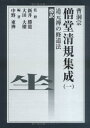 【中古】 曹洞宗僧堂清規集成道元禅の修道法 1: 傍訳