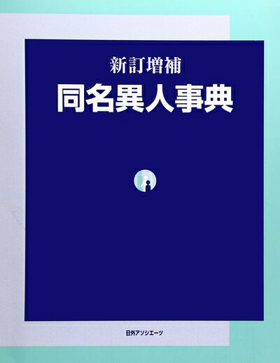 【中古】 同名異人事典