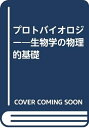 【中古】 プロトバイオロジー: 生物学の物理的基礎
