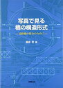 【中古】 写真で見る橋の構造形式 ―道路橋の保全のために―