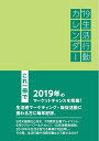 【中古】 生活行動カレンダー (’19)