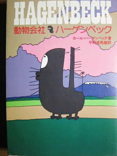 【中古】 動物会社ハーゲンベック (1978年)