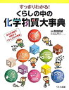 【中古】 すっきりわかる!くらしの中の化学物質大事典: 身近な場面で理解するくらしと化学物質