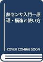 【中古】 熱センサ入門: 原理・構造と使い方