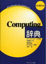 【中古】 Computing辞典