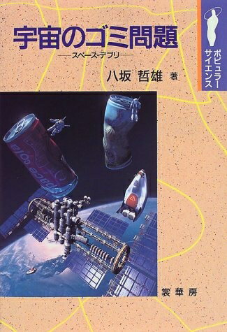 【中古】 宇宙のゴミ問題: スペ-ス・デブリ (ポピュラー・サイエンス)