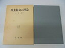 【中古】 株主総会の理論