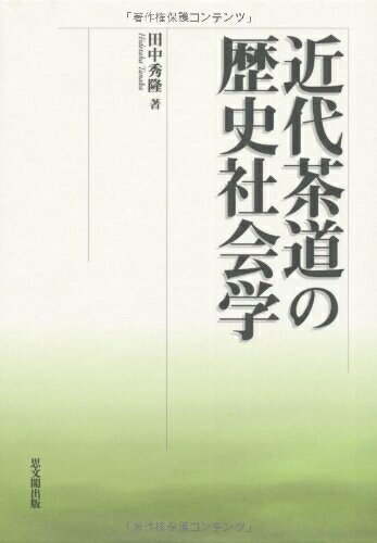 【中古】 近代茶道の歴史社会学