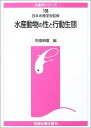 【中古】 水産動物の性と行動生態 (水産学シリ-ズ)