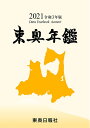 【中古】 2021令和3年版 東奥年鑑