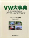 【中古】 VW大事典