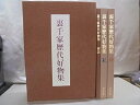 【中古】 裏千家歴代好物集 (1977年)
