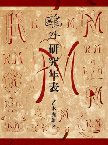 Other - 【中古】 鴎外研究年表