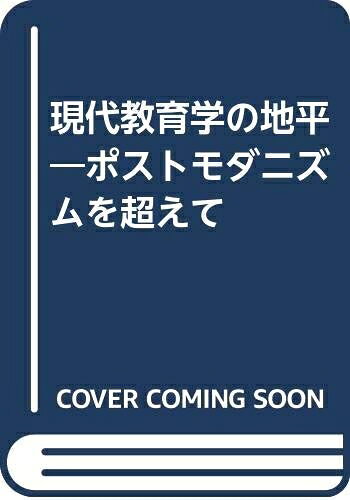 【お届け日について】お届け日の"指定なし"で、記載の最短日より早くお届けできる場合が多いです。お品物をなるべく早くお受け取りしたい場合は、お届け日を"指定なし"にてご注文ください。お届け日をご指定頂いた場合、ご注文後の変更はできかねます。【要注意事項】掲載されておりますお写真画像は全てイメージとなり、お送りするものを保証するものではございませんので、必ず下記事項を一読ください。【お品物お届けまでの流れについて】・ご注文：24時間365日受け付けております。・ご注文の確認と入金：入金*が完了いたしましたらお品物の手配をさせていただきます・お届け：商品ページにございます最短お届け日数±3日前後でのお届けとなります。*前払いやお支払いが遅れた場合は入金確認後配送手配となります、ご理解くださいますようお願いいたします。【中古品の不良対応について】・お品物に不具合がある場合、到着より7日間は返品交換対応*を承ります。初期不良がございましたら、購入履歴の「ショップへお問い合わせ」より不具合内容を添えてご連絡ください。*代替え品のご提案ができない場合ご返金となりますので、ご了承ください。・お品物販売前に動作確認をしておりますが、中古品という特性上配送時に問題が起こる可能性もございます。お手数おかけいたしますが、お品物ご到着後お早めにご確認をお願い申し上げます。【在庫切れ等について】弊社は他モールと併売を行っている兼ね合いで、在庫反映システムの処理が遅れてしまい在庫のない商品が販売中となっている場合がございます。完売していた場合はメールにてご連絡いただきますの絵、ご了承ください。【重要】・当社中古品は、製品を利用する上で問題のないものを取り扱っておりますので、ご安心して、ご購入いただければ幸いです。・商品の画像及びシリアルナンバーを弊社の方で控えておりますので、すり替え・模造品対策店舗として安心してお買い求めください。・中古本の特性上【ヤケ、破れ、折れ、メモ書き、匂い、レンタル落ち】等がある場合がございます。・レンタル落ちの場合、タグ等が張り付いている場合がございますが、使用する上で問題があるものではございません。・商品名に【付属、特典、○○付き、ダウンロードコード】等の記載があっても中古品の場合は基本的にこれらは付属致しません。下記はメーカーインフォになりますため、保証等の記載がある場合や、付属品詳細の記載がある場合がございますが、こちらの製品は中古品ですのでメーカー保証の対象外となり、付属品に関しましても、製品の機能として損なわない付属品（保存袋、ストラップ...ect）は基本的には付属いたしません。かならずご理解いただいた上で、ご購入ください。現代教育学の地平: ポストモダニズムを越えて