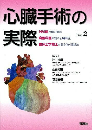 【中古】 心臓手術の実際 Part2: 外科医が語る術式,麻酔科医が語る心臓麻酔,臨床工学技士が語る