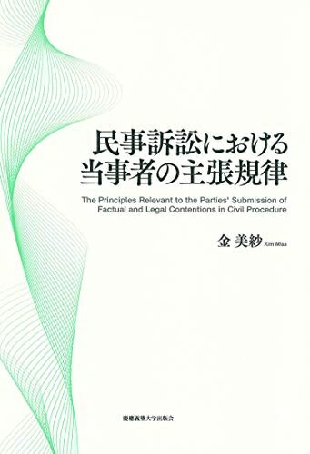 Rakuten - 【中古】 民事訴訟における当事者の主張規律