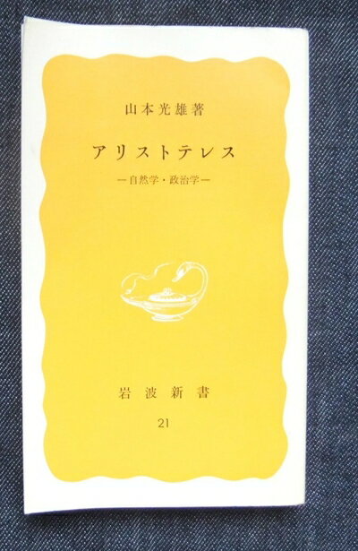【中古】 アリストテレス―自然学・政治学 (1977年) (岩波新書)