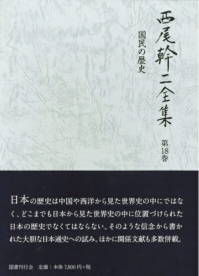 【中古】 国民の歴史 (西尾幹二全集)
