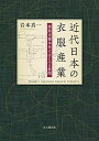 【中古】 近代日本の衣服産業ー姫路市藤本仕立店にみる展開ー