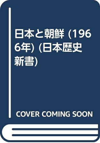 【中古】 日本と朝鮮 (1966年) (日本歴史新書)