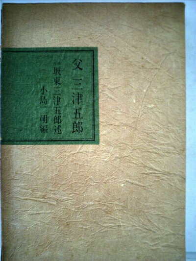 【中古】 父三津五郎 (1963年)