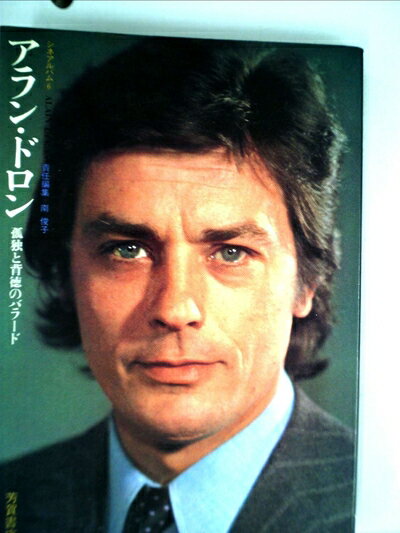楽天市場】アラン・ドロン(本・雑誌・コミック)の通販 楽天市場】アラン・ドロン(本・雑誌・コミック)の通販