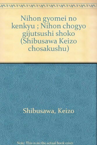 【中古】 澁澤敬三著作集 第2巻