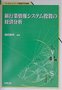 【中古】 銀行業情報システム投資の経済分析 (ソシオネットワーク戦略研究叢書 第 1巻)