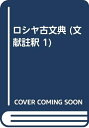 【中古】 ロシヤ古文典 (文献註釈 1)