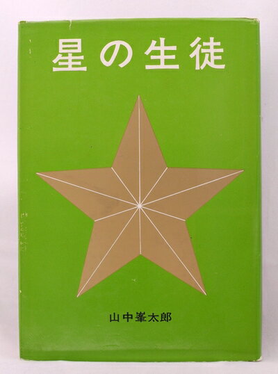 【中古】 星の生徒