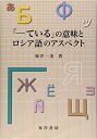【中古】 「-ている」の意味とロシア語のアスペクト